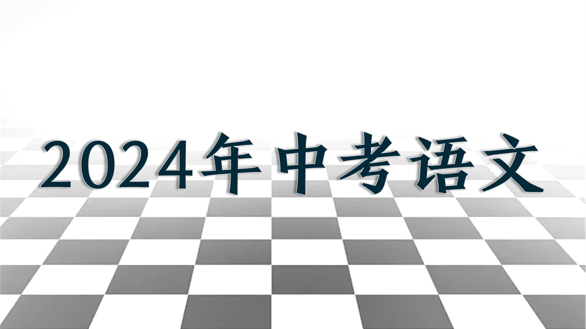 2024年武汉中考语文.png