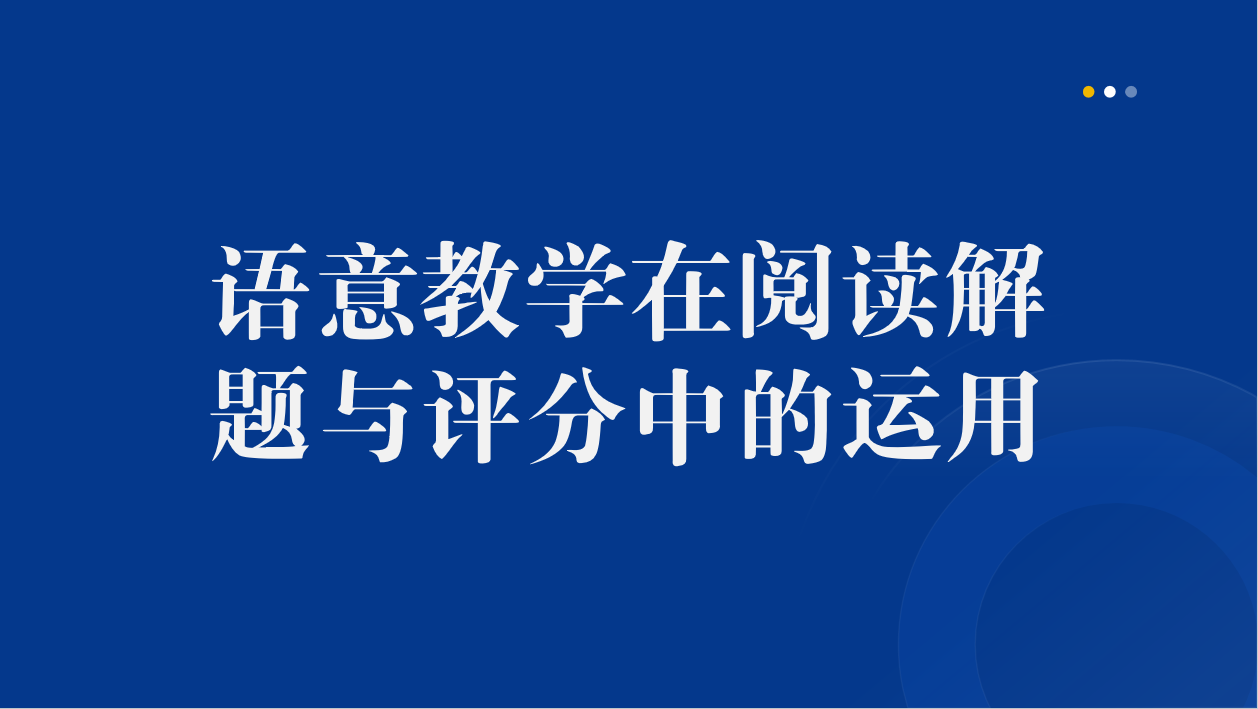 语意教学评分运用.png